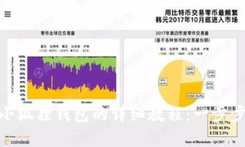 MATIC提币到小狐狸钱包的详细教程:一步步教你轻松转账