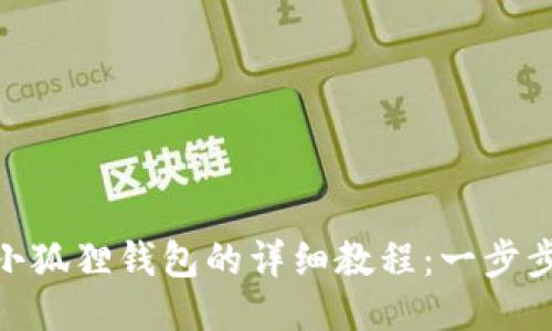 MATIC提币到小狐狸钱包的详细教程:一步步教你轻松转账