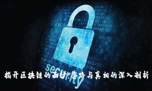 揭开区块链的面纱:套路与真相的深入剖析
