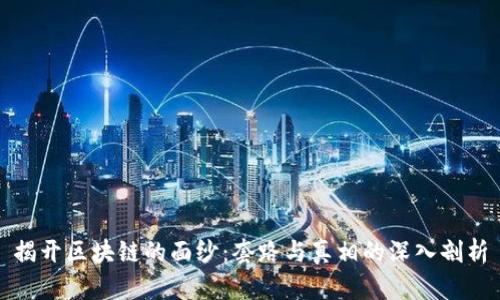 揭开区块链的面纱:套路与真相的深入剖析