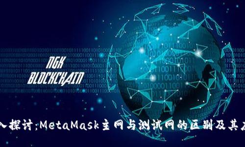 深入探讨：MetaMask主网与测试网的区别及其应用