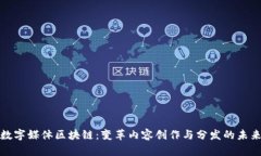 数字媒体区块链：变革内容创作与分发的未来