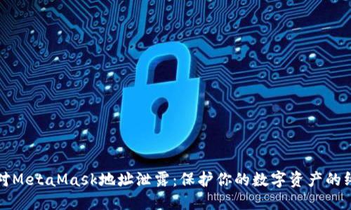 如何应对MetaMask地址泄露：保护你的数字资产的终极指南