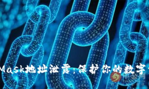 如何应对MetaMask地址泄露：保护你的数字资产的终极指南