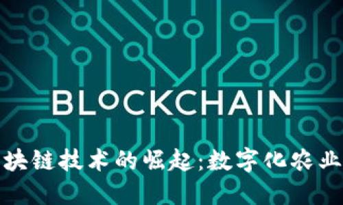 农业信息区块链技术的崛起:数字化农业的未来之路
