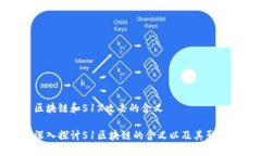 区块链和51%攻击的含义深入探讨51区块链的含义以