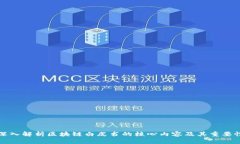 深入解析区块链白皮书的核心内容及其重要性