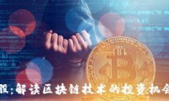   区块链概念股：解读区块链技术的投资机会与风