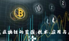 探索完美区块链的蓝图：技术、应用与未来趋势