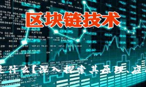 区块链是什么?深入探索其原理、应用与未来