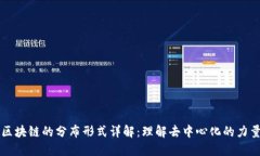 区块链的分布形式详解：理解去中心化的力量