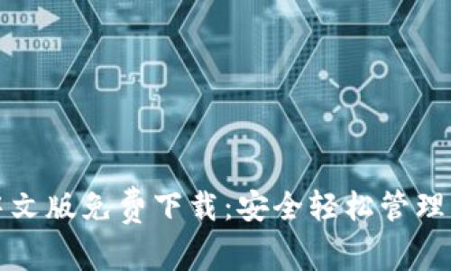 小狐狸钱包中文版免费下载:安全轻松管理您的数字资产