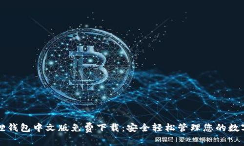 小狐狸钱包中文版免费下载:安全轻松管理您的数字资产