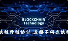 图解区块链跨链协议：连接不同区块链的桥梁