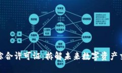 区块链的综合许可证：拆解未来数字资产交易的