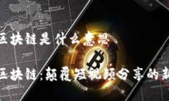 抖音区块链是什么意思抖音区块链：颠覆短视频