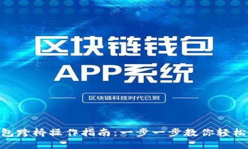 MetaMask钱包跨桥操作指南：一步一步教你轻松完成资产转换