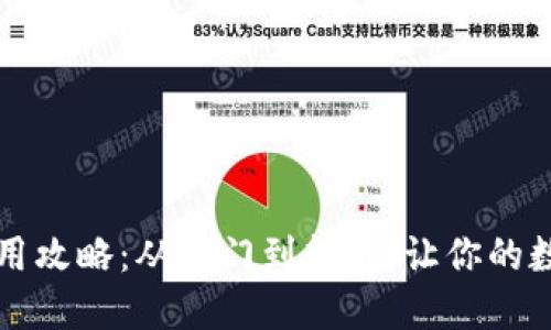 详解小狐狸钱包使用攻略：从入门到精通，让你的数字资产管理更轻松