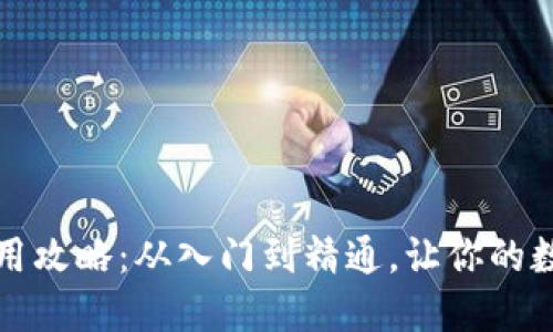 详解小狐狸钱包使用攻略：从入门到精通，让你的数字资产管理更轻松