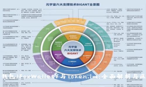 小狐狸钱包(FoxWallet)与Token.im:全面解析与区别对比