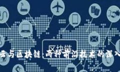 混合云与区块链：两种前沿技术的深入比较