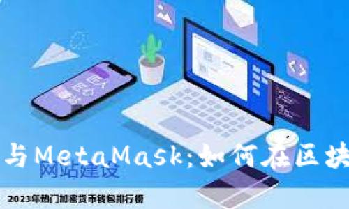 深入解析智能合约与MetaMask：如何在区块链世界中安全运作