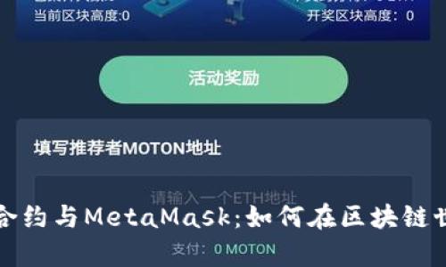 深入解析智能合约与MetaMask：如何在区块链世界中安全运作