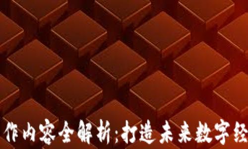 区块链编程工作内容全解析:打造未来数字经济的技术基石