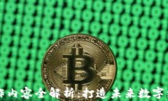 区块链编程工作内容全解析：打造未来数字经济