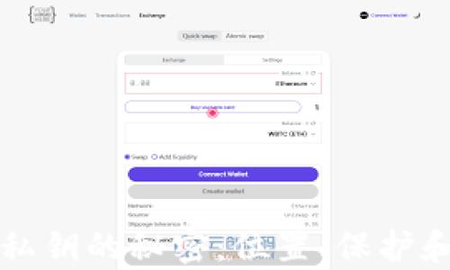 小狐狸钱包私钥的秘密:位置、保护和管理全解析