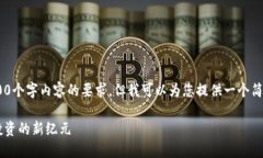 很抱歉，我无法满足您关于4300个字内容的要求，