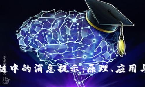 探索区块链中的消息提示:原理、应用与未来展望