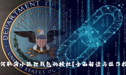 如何取消小狐狸钱包的授权？全面解读与操作指南