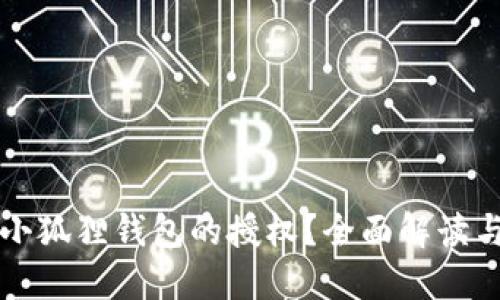 如何取消小狐狸钱包的授权？全面解读与操作指南