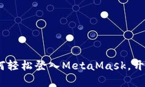 全面指南：手机上如何轻松登入MetaMask，开启您的加密资产之旅
