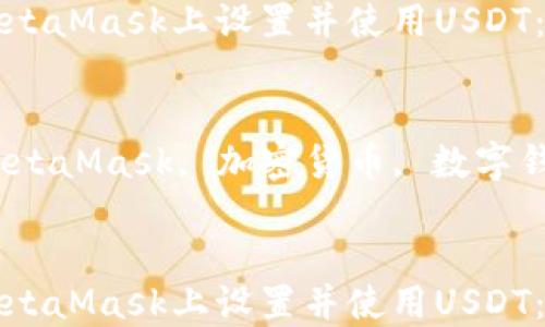 
如何在MetaMask上设置并使用USDT：全面指南

关键词：
USDT, MetaMask, 加密货币, 数字钱包


如何在MetaMask上设置并使用USDT：全面指南