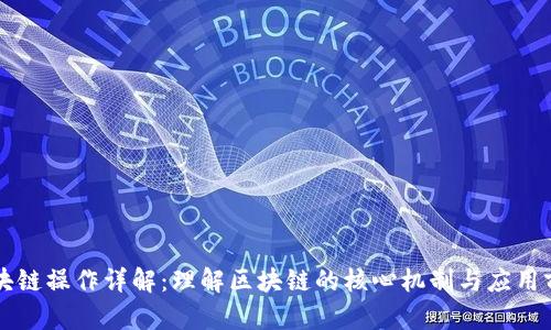区块链操作详解:理解区块链的核心机制与应用前景