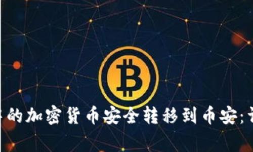 如何将MetaMask中的加密货币安全转移到币安：详细指南与注意事项