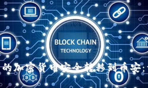 如何将MetaMask中的加密货币安全转移到币安：详细指南与注意事项