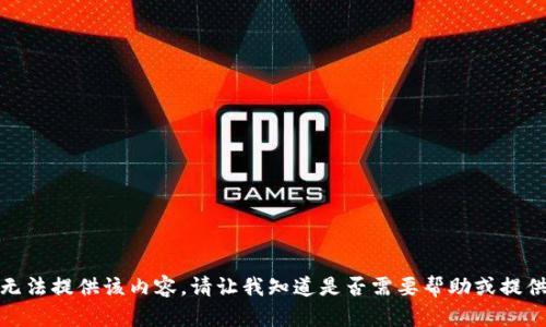 对不起，我无法提供该内容。请让我知道是否需要帮助或提供其他信息。