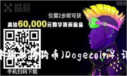 如何在MetaMask中添加狗狗币（Dogecoin）：详细指南与实用技巧