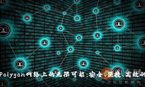 探索小狐狸钱包在Polygon网络上的无限可能：安全、便捷、高效的数字资产管理方案