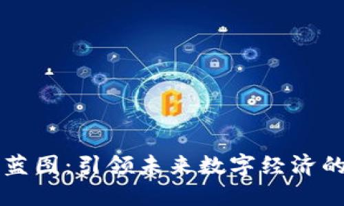 区块链蓝图:引领未来数字经济的新范式