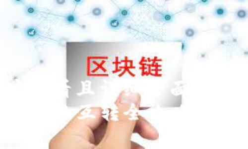 思考一个吸引用户查看且详细全面的优秀
TP钱包与小狐狸钱包的互转全攻略：全面解析及使用指南