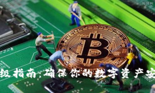 小狐狸钱包升级指南:确保你的数字资产安全与便捷管理