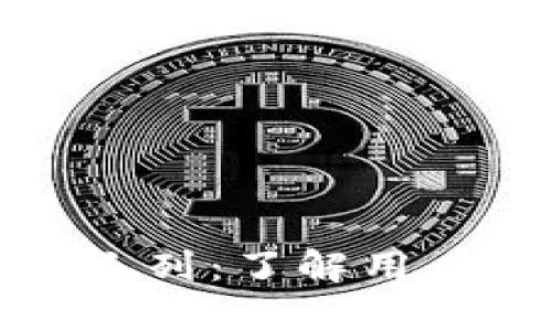 小狐狸钱包队列：了解用户体验与路径