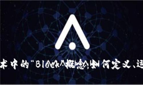 深入探索区块链技术中的“Block”概念:如何定义、运作方式与应用前景