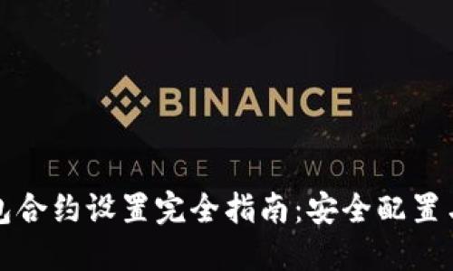 小狐狸钱包合约设置完全指南：安全配置与最佳实践