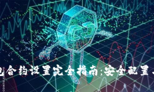 小狐狸钱包合约设置完全指南：安全配置与最佳实践