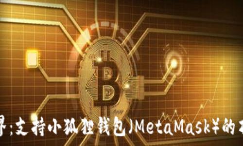   
探索链游世界：支持小狐狸钱包（MetaMask）的顶级链游推荐